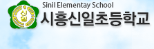 시흥신일초등학교 로고
